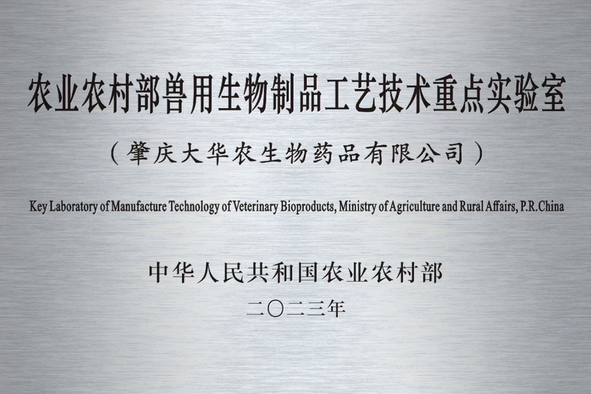 Key Laboratory Plaque of the Ministry of Agriculture